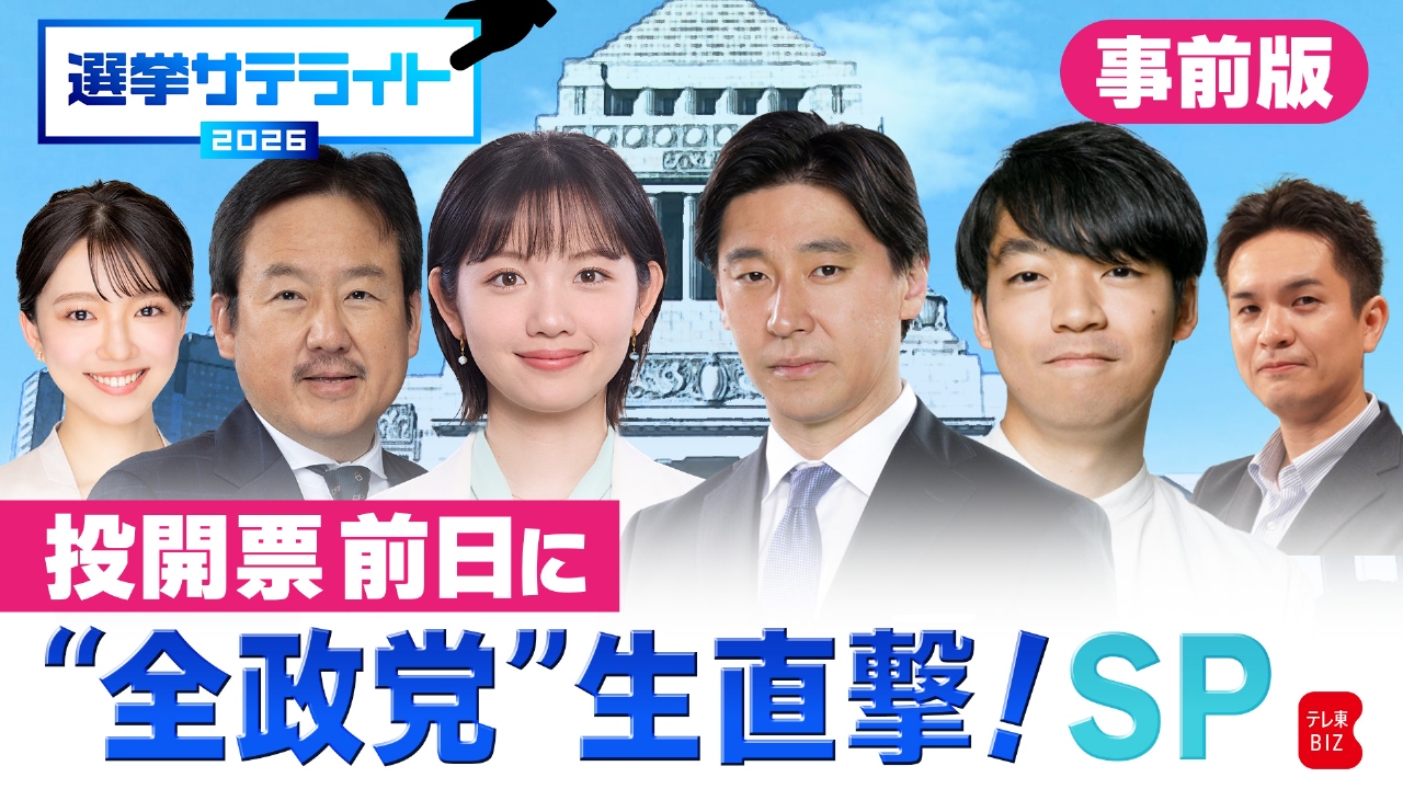 選挙戦最終日に各党幹部vsテレ東キャスター陣を実現 生中継で聞く経済政策の行方！ 選挙サテライト2026前日スペシャル～投票前日に全政党に生直撃！政界地図は変わるのか？～