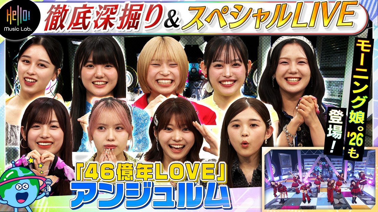 アンジュルムが登場「46億年LOVE」を深掘り！