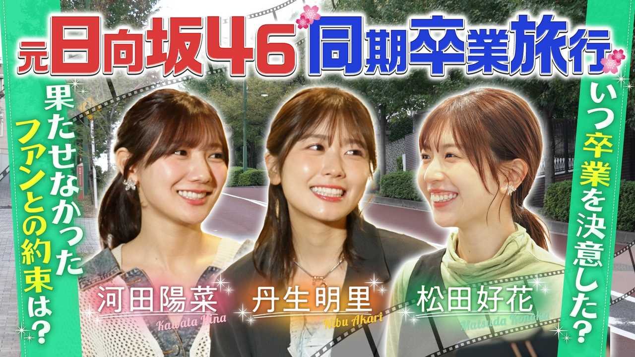 元日向坂46二期生同期卒業旅行！果たせなかったファンとの約束は？河田陽菜＆丹生明里＆松田好花が現役時代話せなかったことを打ち明ける旅