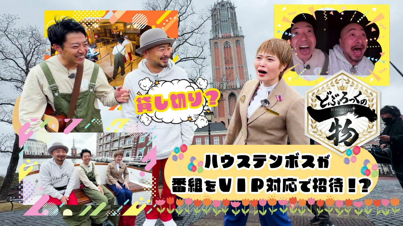 第210話 ハウステンボスがなぜかどぶろっくの一物を招待