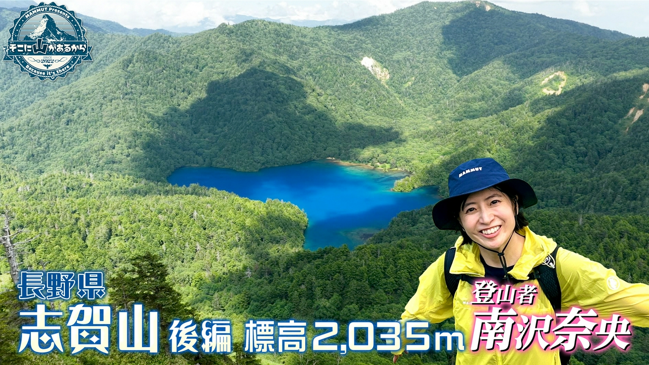 南沢奈央　長野県 志賀山 後編 標高2035m