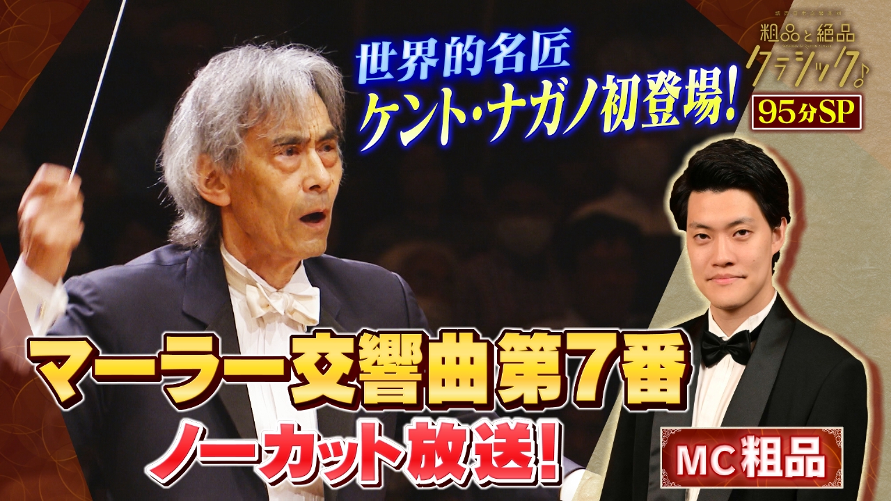「指揮：ケント・ナガノ／マーラー作曲交響曲第7番 ホ短調 ＜夜の歌＞」