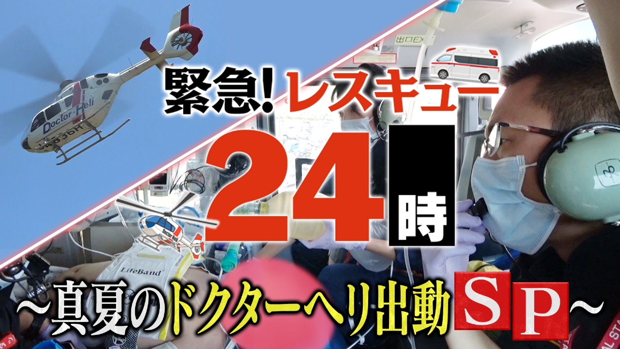 ドクターヘリ＆離島の救急隊に密着