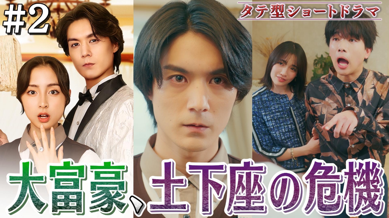 #2「家政夫は大富豪⁉」