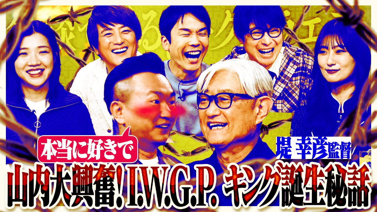 堤幸彦、上地雄輔、水川かたまり、福田麻貴が来店！レジェンド監督・堤幸彦が「名作の裏側」「ギャラ事情」などの余談を語る！