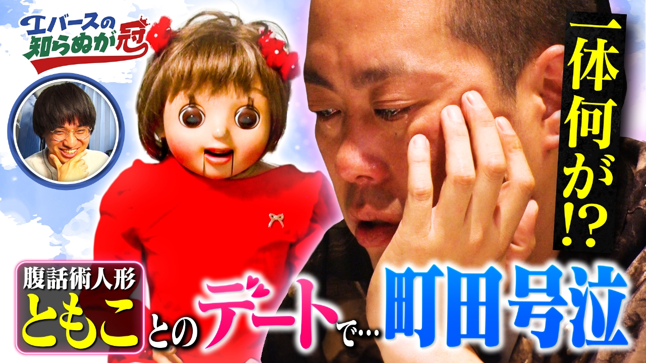エバースの知らぬが冠　#4　町田＆腹話術人形のガチデート