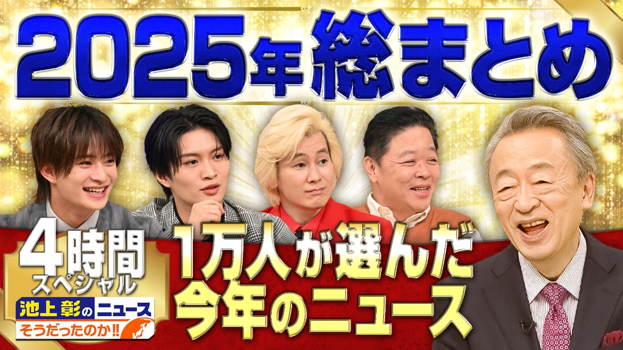 【2025年のニュース総まとめ】1位になったのは〇〇…!?　1万人アンケートTOP50…池上彰がわかりやすく解説！