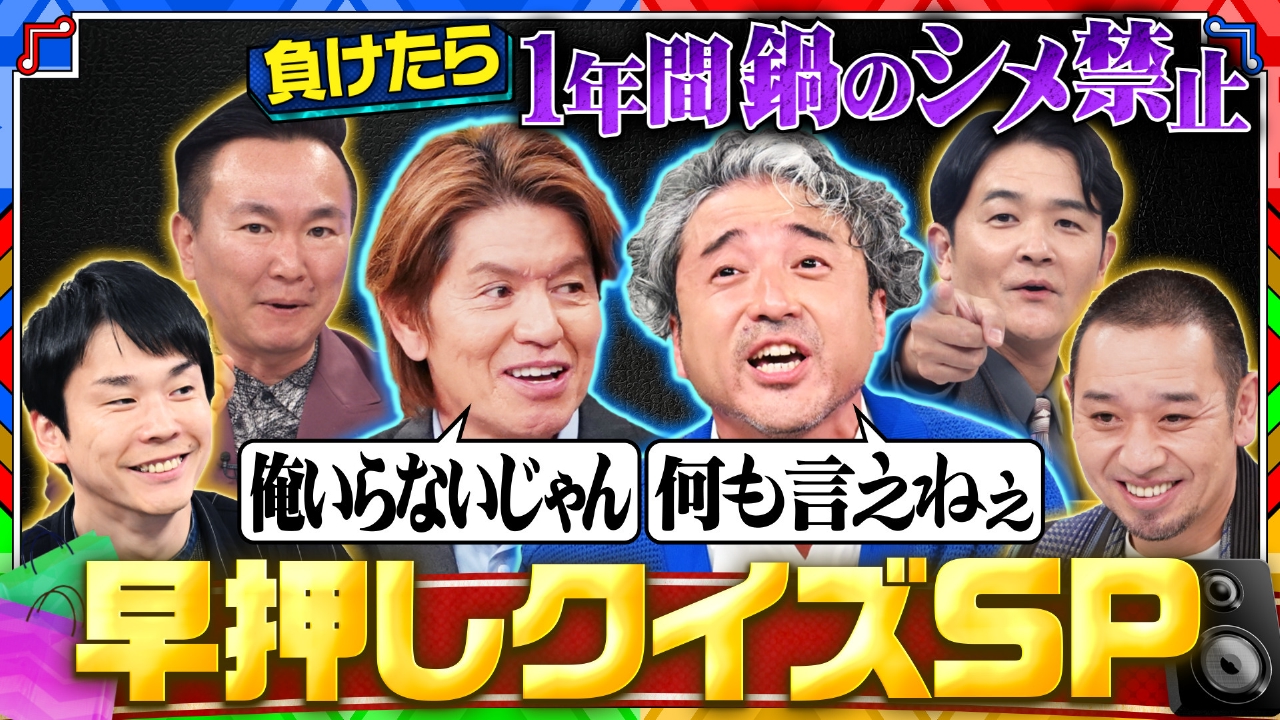 【音クイズ】ムロツヨシ＆きゅーすと大激戦