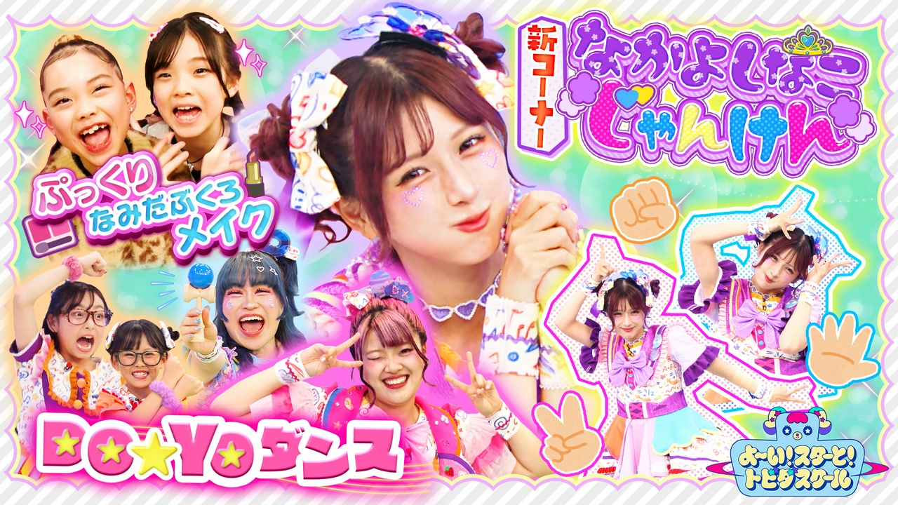 新企画「なかよしなこじゃんけん」＆しなこが「ぷっくり涙ぶくろメイク」伝授！