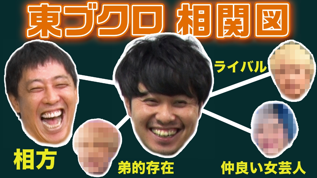 【森田も初耳】東ブクロの忘れられない女性とは？【ブクロ解体新書】