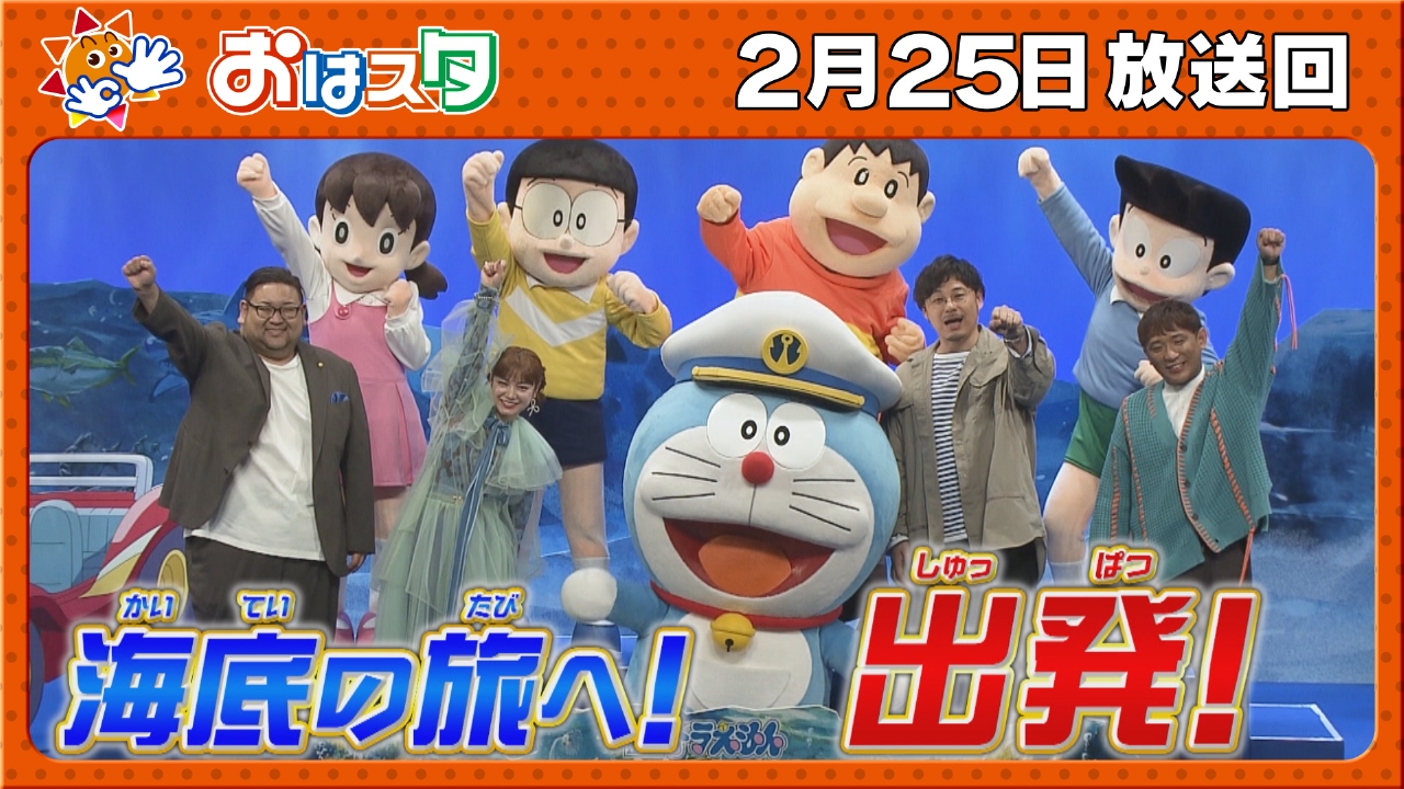 映画ドラえもん特集！/おはキッズのやりたいこと旅行！/ちびゴジラの逆襲