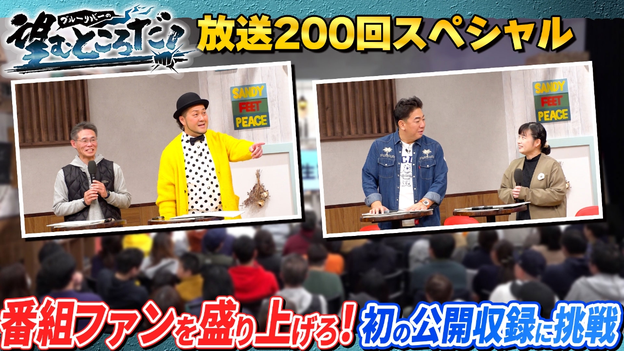 番組ファンを盛り上げろ！初の公開収録に挑戦／初心に返りブルーリバーを取り戻せ！