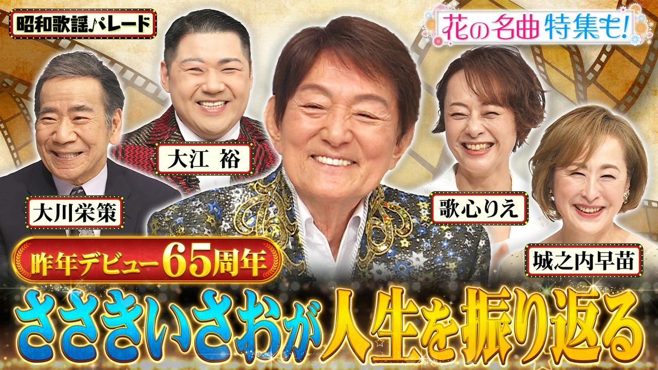 ささきいさお・大川栄策・城之内早苗・大江裕・歌心りえ・八代亜紀・ダ・カーポ・伊藤咲子