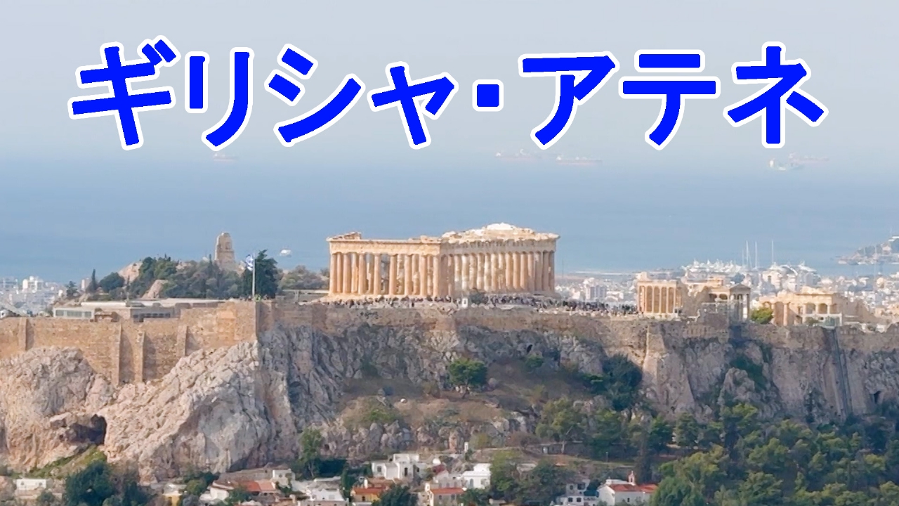 ギリシャ・アテネ　パルテノン神殿を一望できるペントハウス！