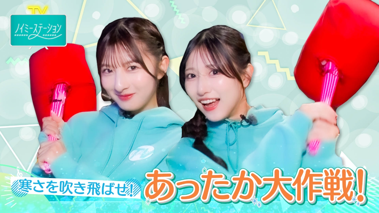 【寒さを飛ばせ！あったか大作戦】