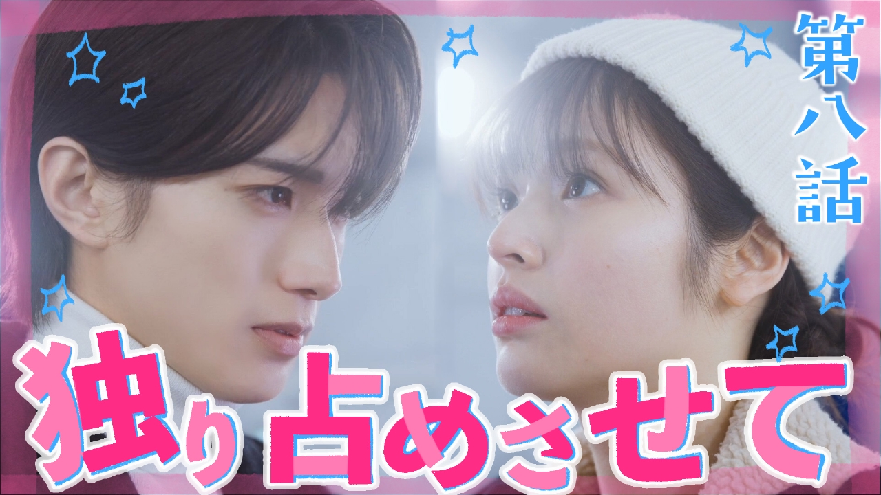 第8話　ピュアな2人の恋に波乱が待ち受ける！恋人になれた黒崎さんが大暴走！？