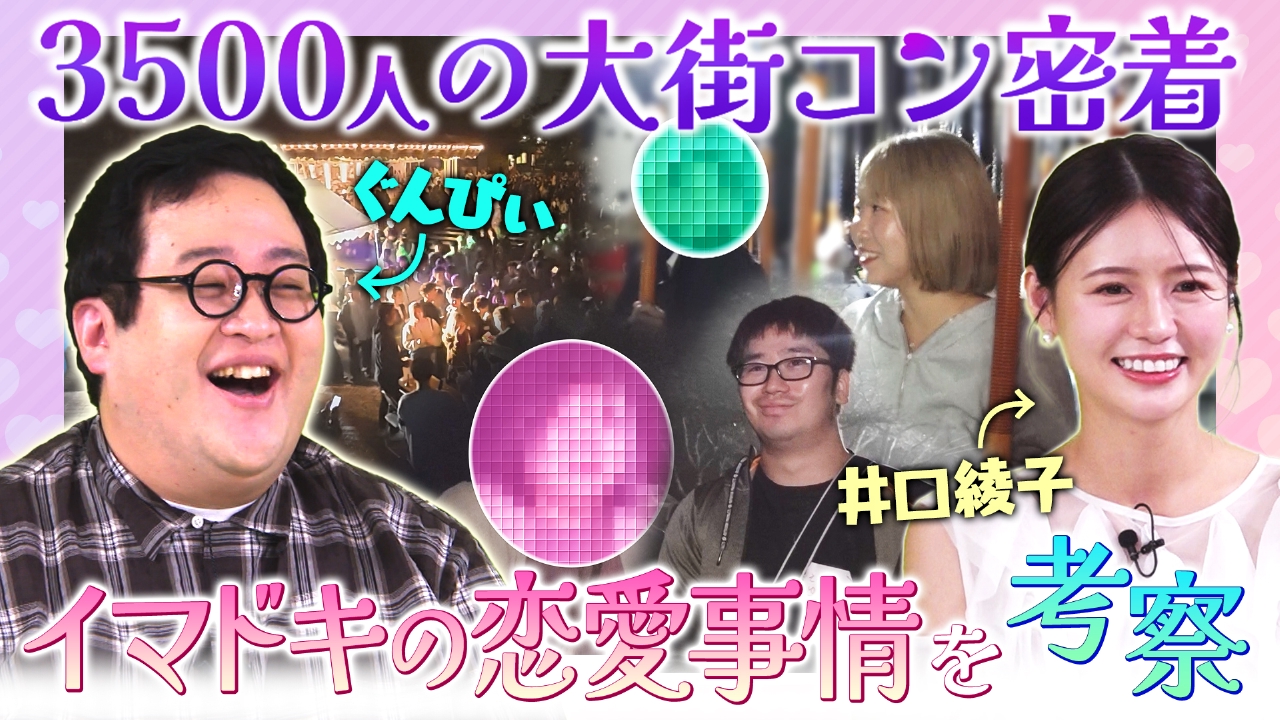ぐんぴぃのイマ恋考察～3500人の大街コン密着～