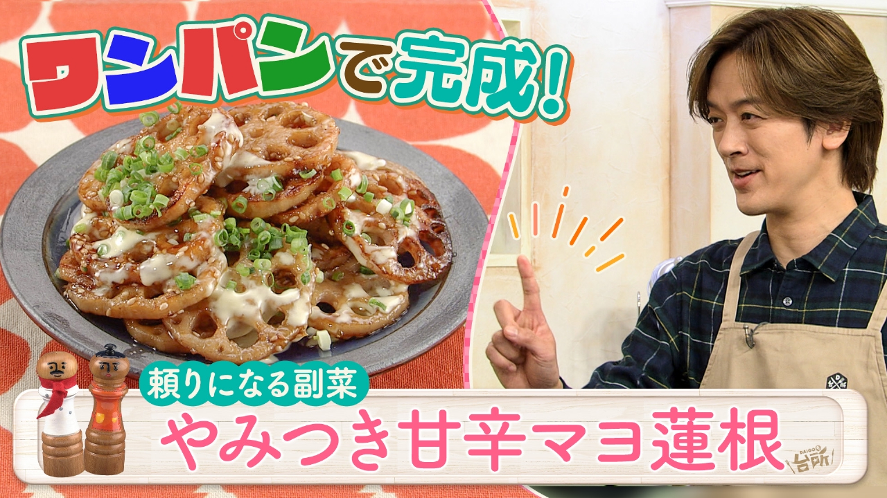 超簡単！ボクでもできる！金曜日「やみつき甘辛マヨ蓮根」