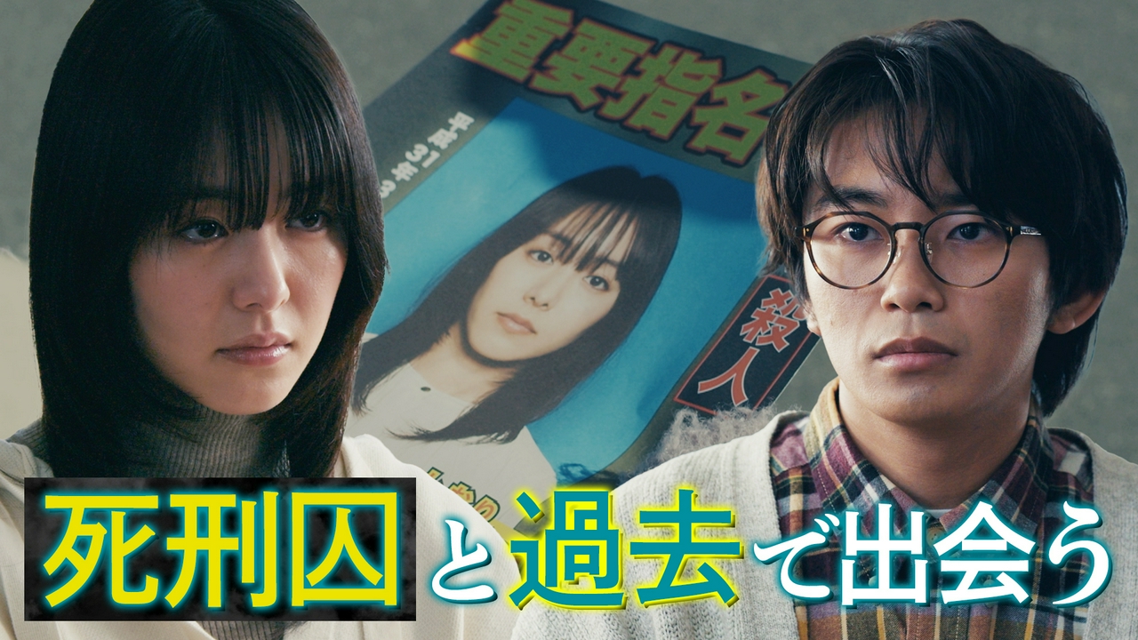 第1話「疑惑の死刑囚」