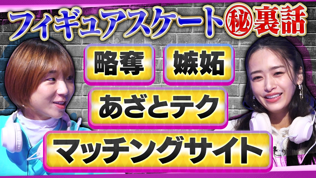 フィギュア界のマル秘恋愛事情を高橋成美が激白