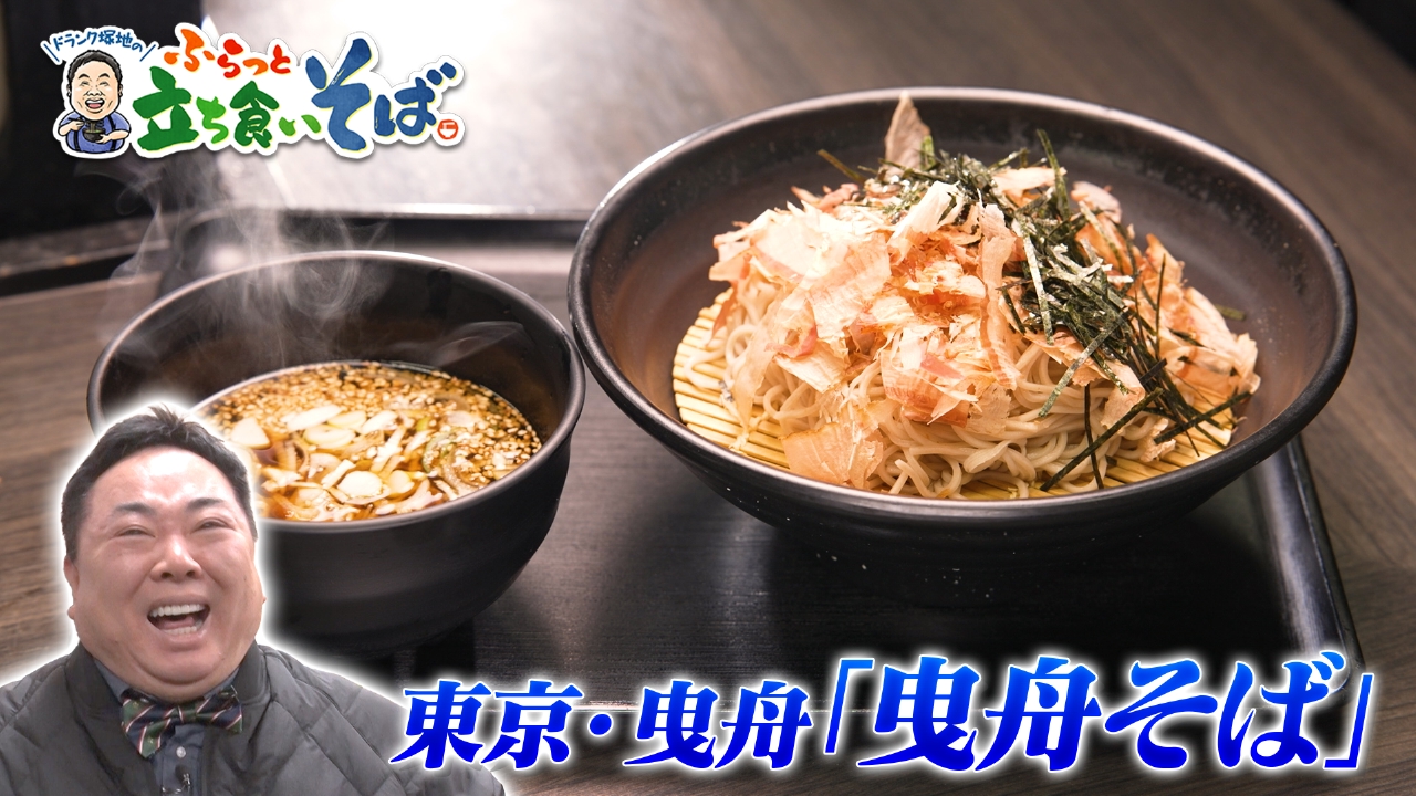 東京・曳舟　ごま香る豚つけそば