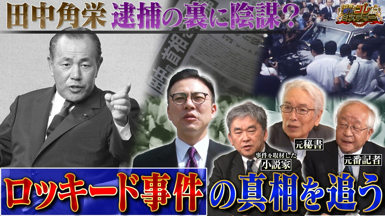 田中角栄逮捕の裏に陰謀？ロッキード事件