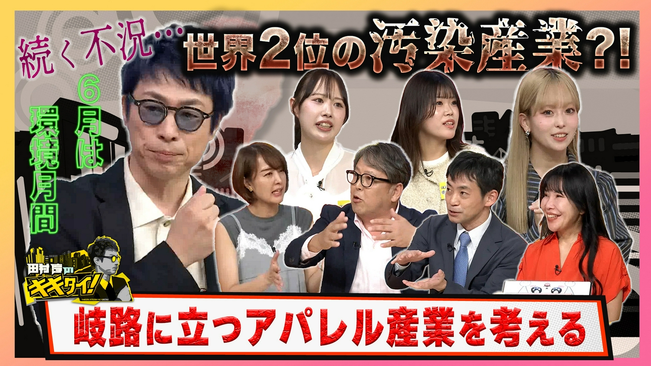 6月は環境月間 世界2位の汚染産業？！続く不況…岐路に立つアパレル産業を考える