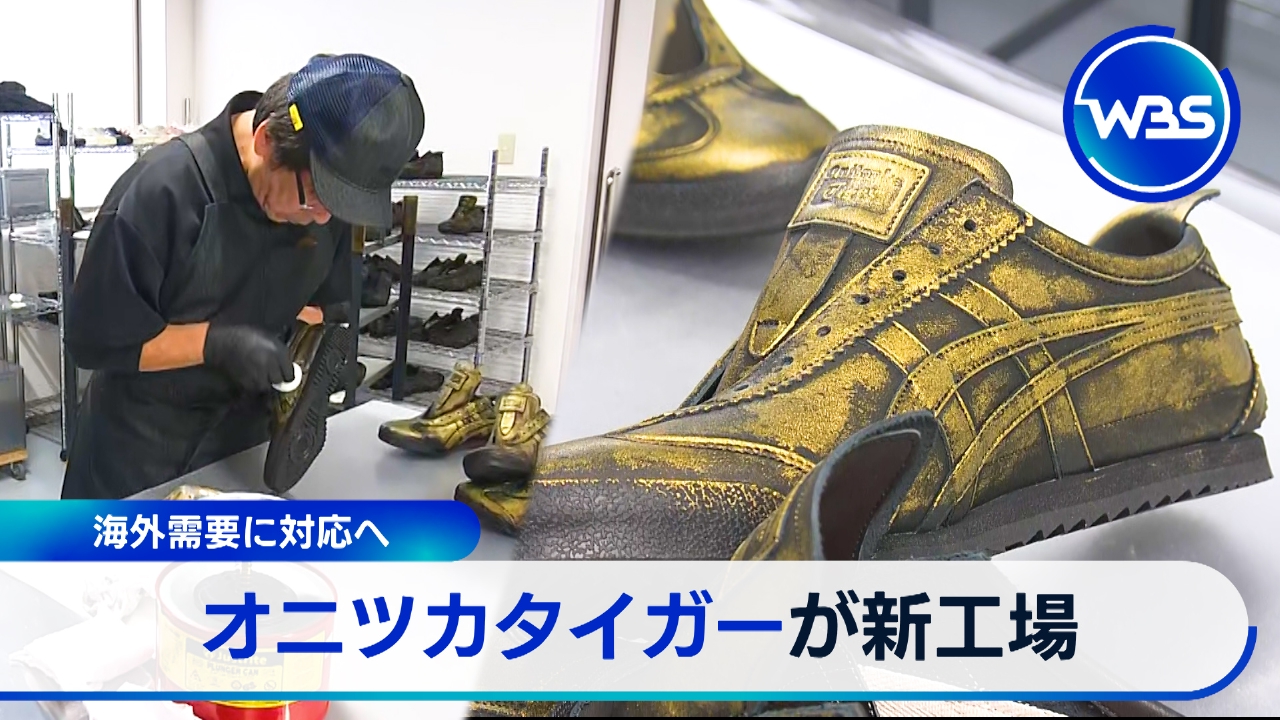 海外で好調「オニツカタイガー」国内に新工場で攻勢!