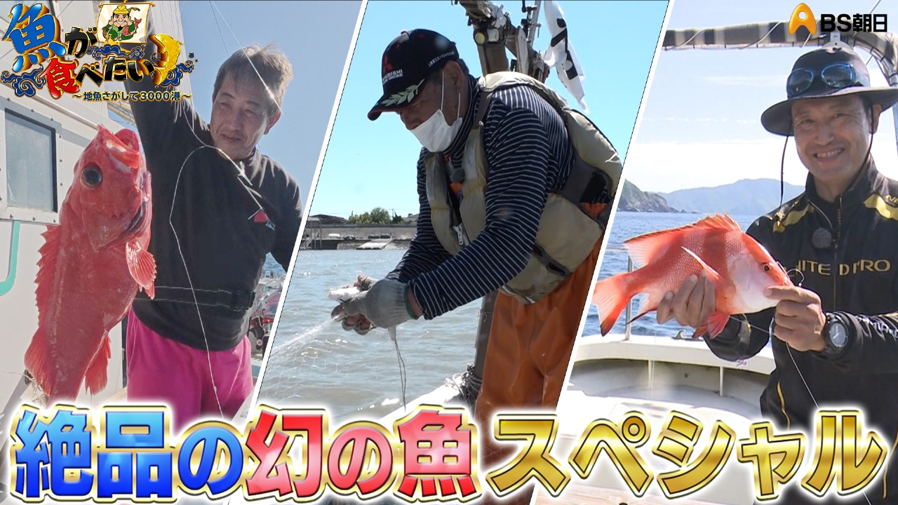 絶品の幻の魚スペシャル！