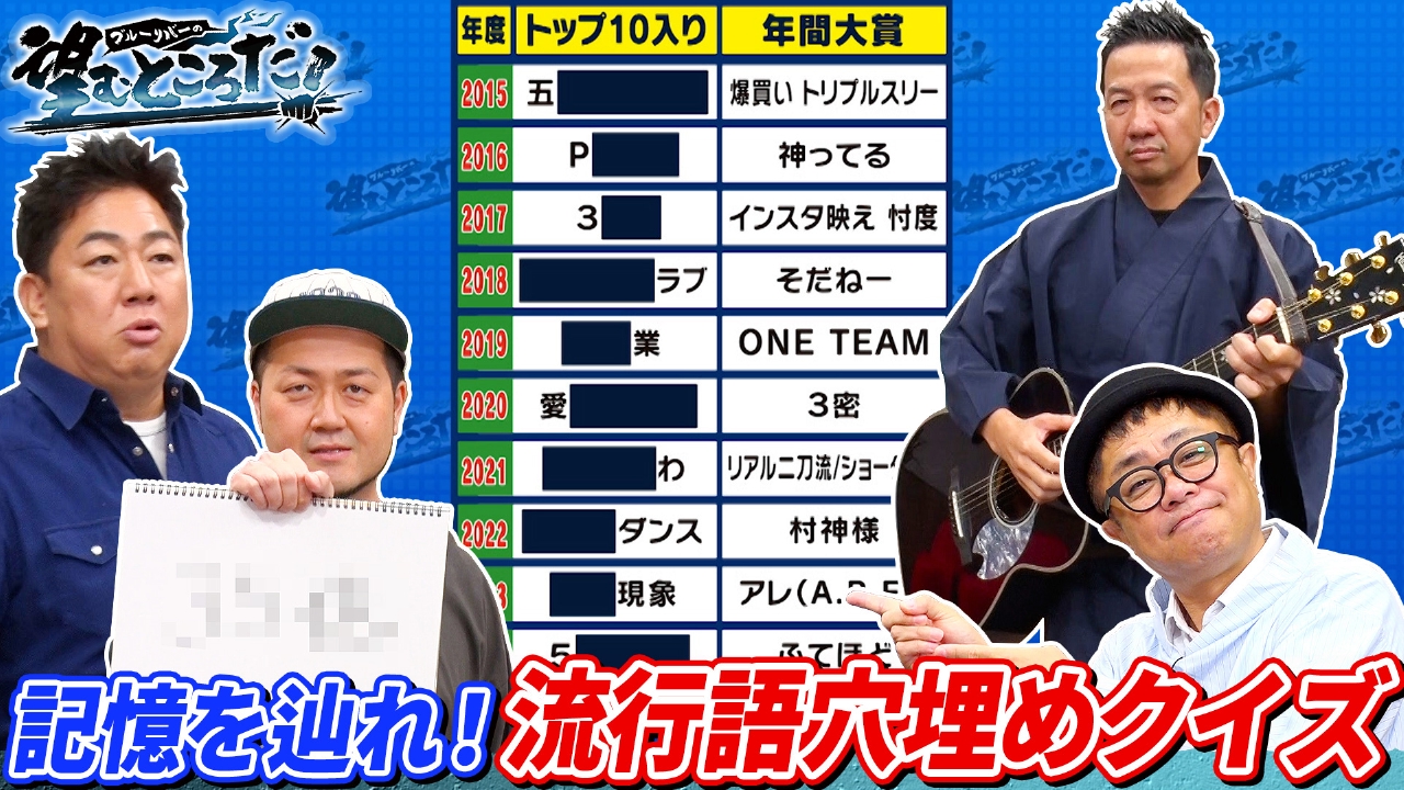 記憶をたどれ！流行語穴埋めクイズ／流行語deビンゴ対決