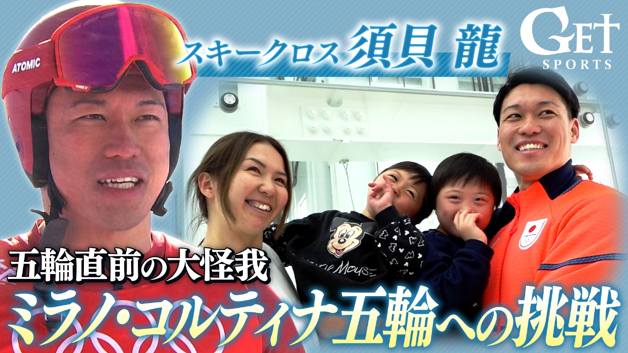 【スキークロス】須貝龍「情熱は努力に勝る」