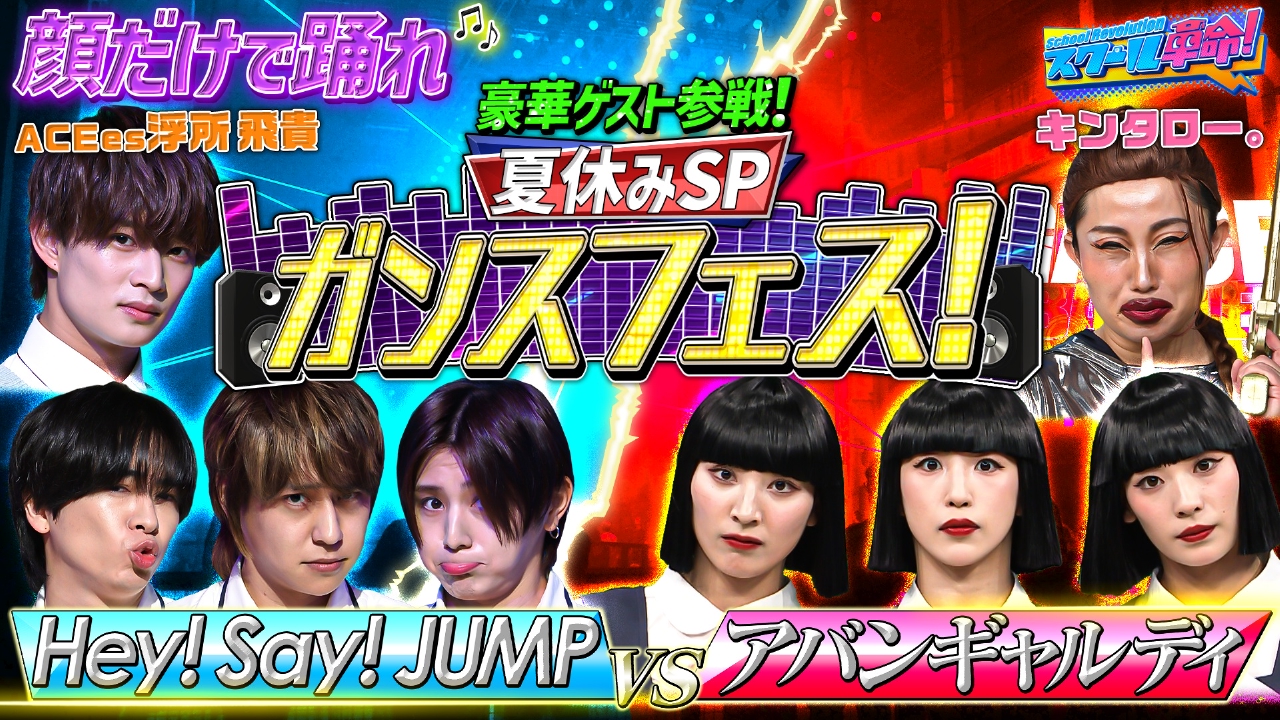 顔だけで踊れ!ガンスフェス!アバンギャルディ参戦SP!