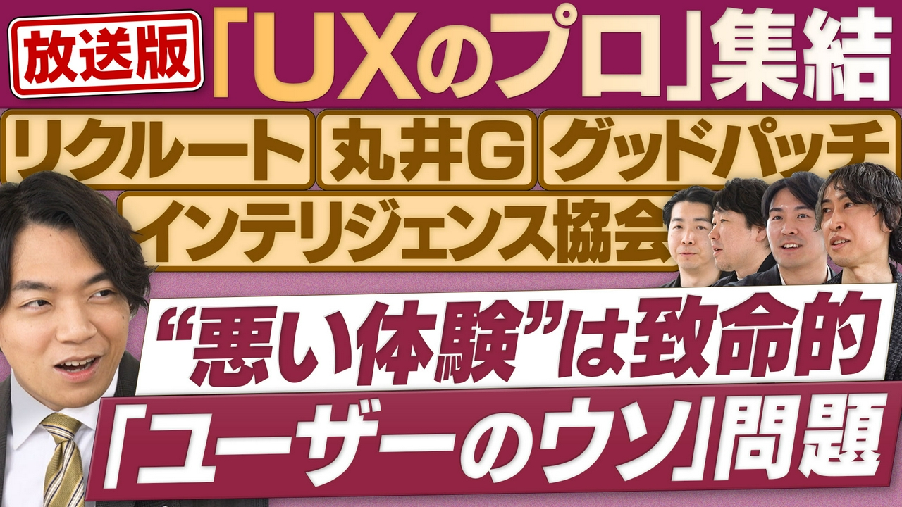 “ダメな顧客体験”を隠せない時代を生き抜く！UX設計の極意