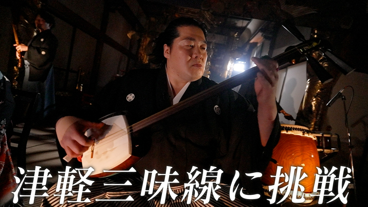 一ノ瀬ワタル、三味線に挑戦