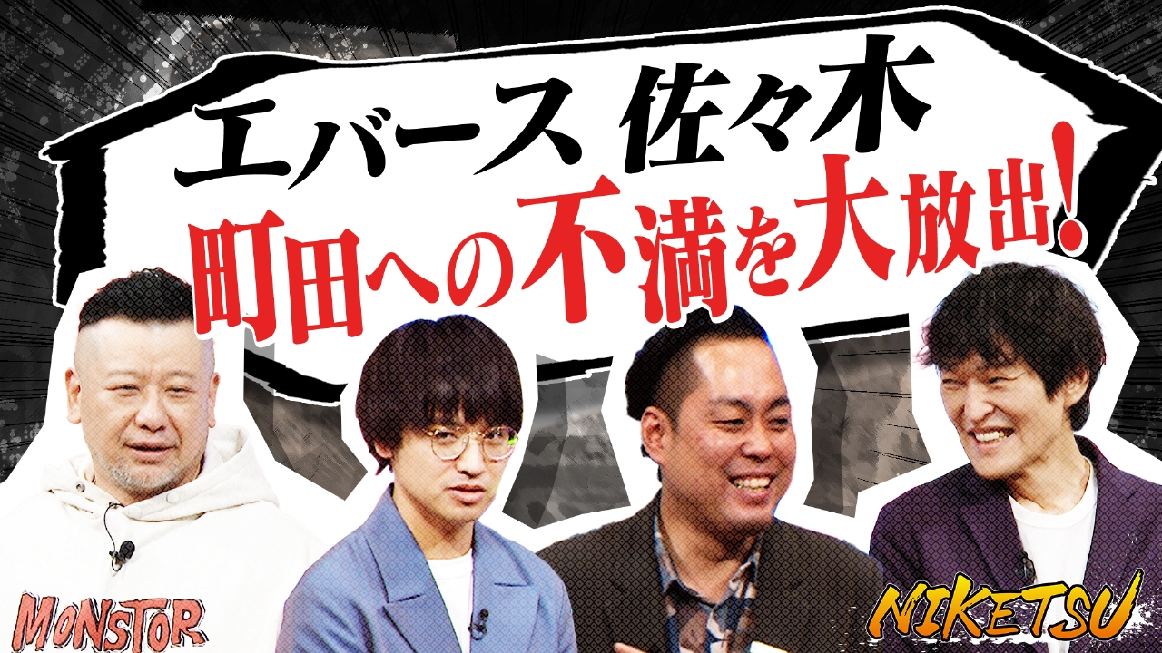 【エバース登場！】相方への不満噴出！町田はネタを飛ばしすぎ？