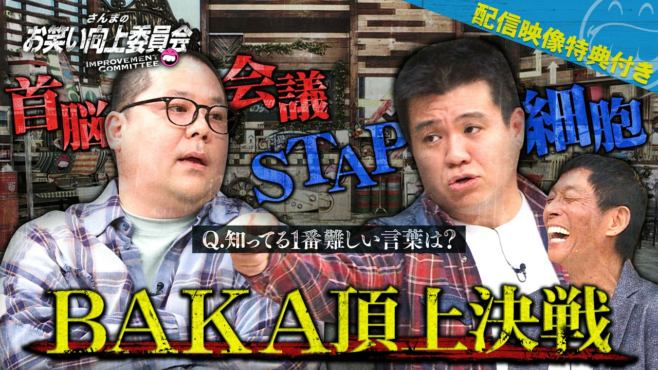 和田まんじゅうVSアタック西本無知識対決！