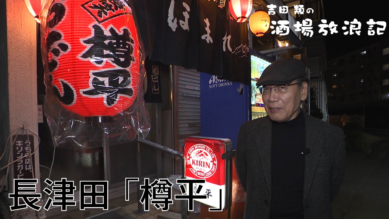 長津田「樽平」