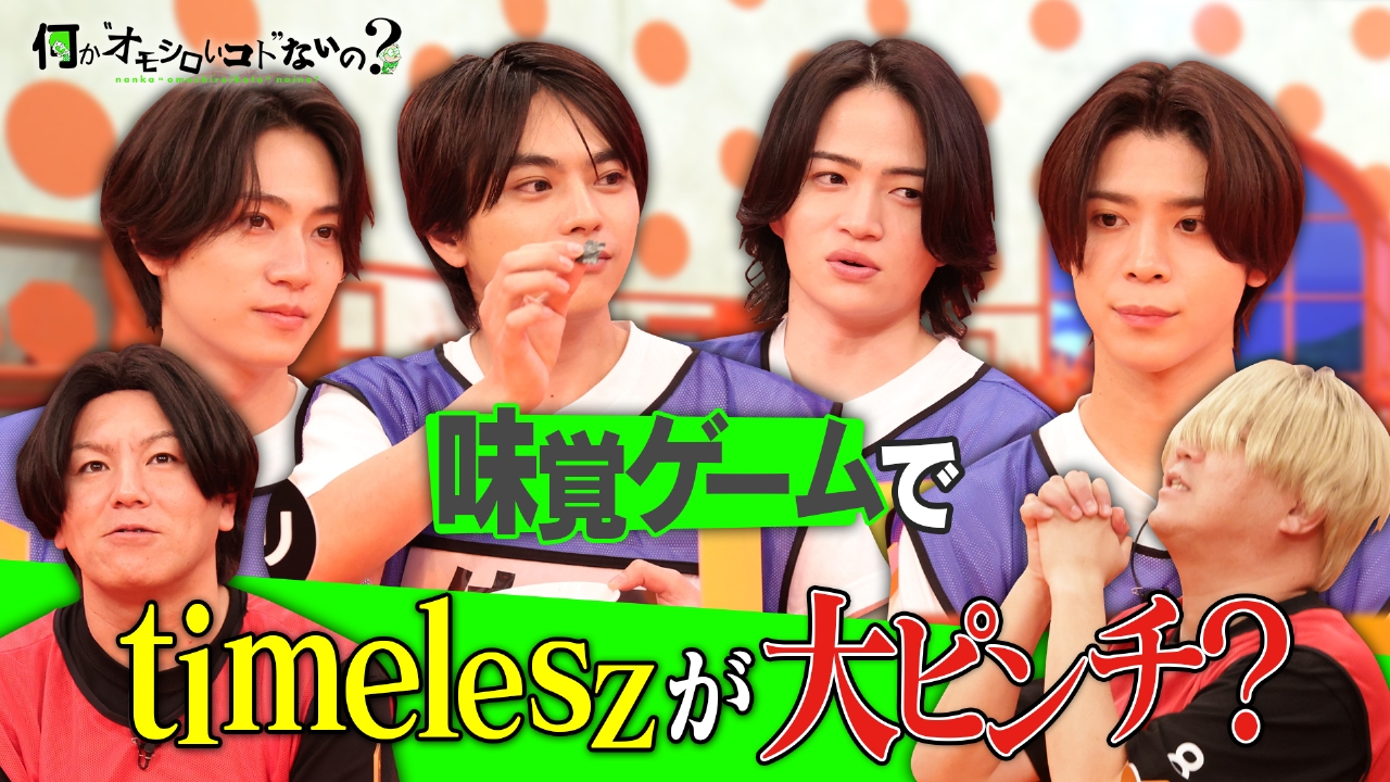 第109回 タイムレスの味覚は？佐藤勝利がキレたワケとは