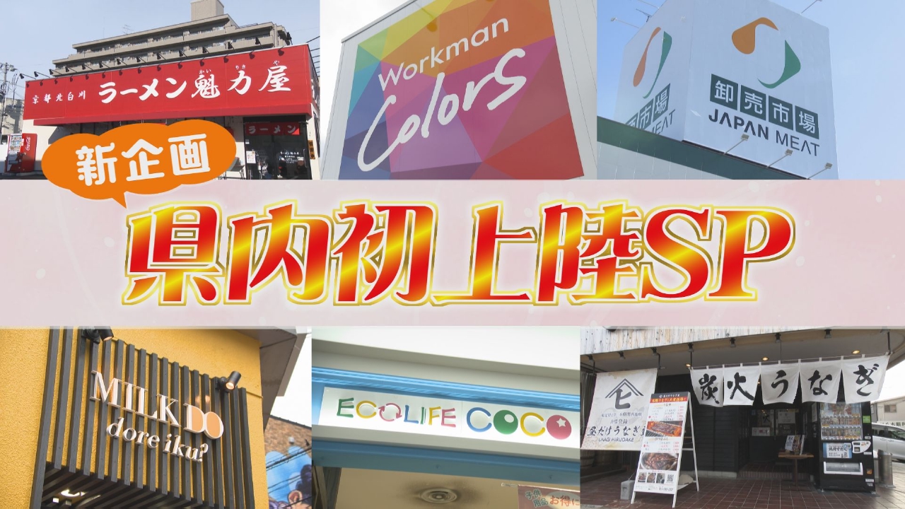 新企画！県内初上陸SP