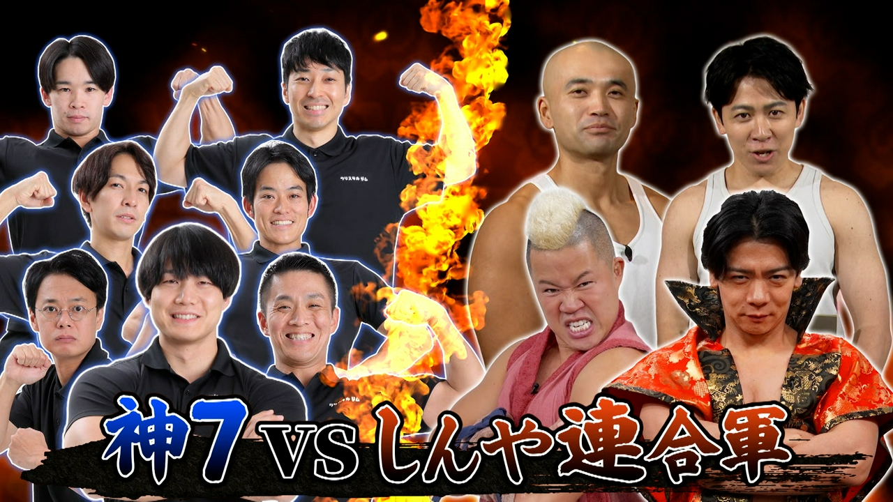 特別公開収録！「真・筋肉無双～クリスタルジム神７VSしんや～」後編