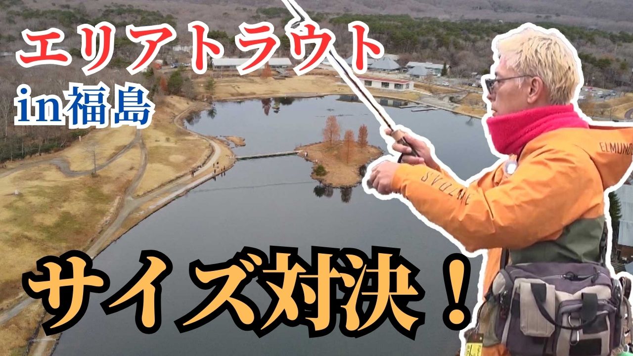 豪華賞品をかけたサイズ対決！エリアトラウトならまかせろ！後編