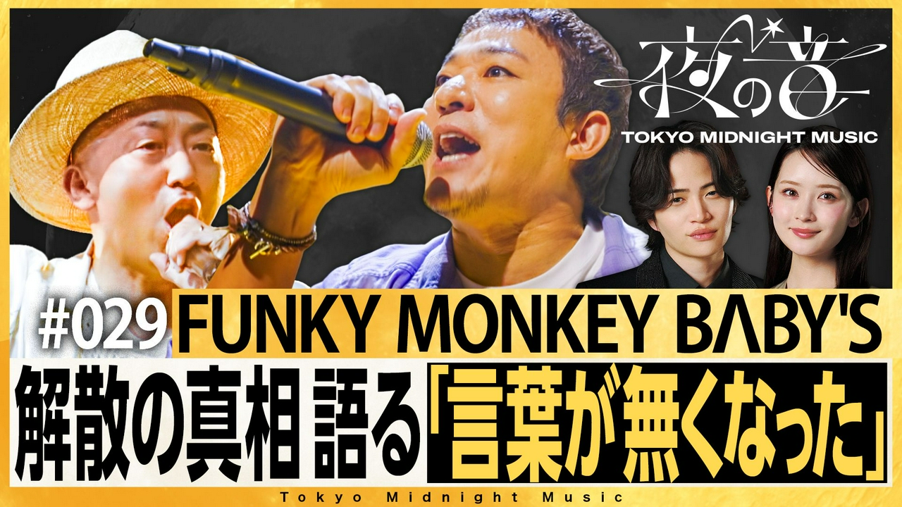 MC菊池風磨＆畑芽育の音楽番組！FUNKY MONKEY BΛBY'S登場