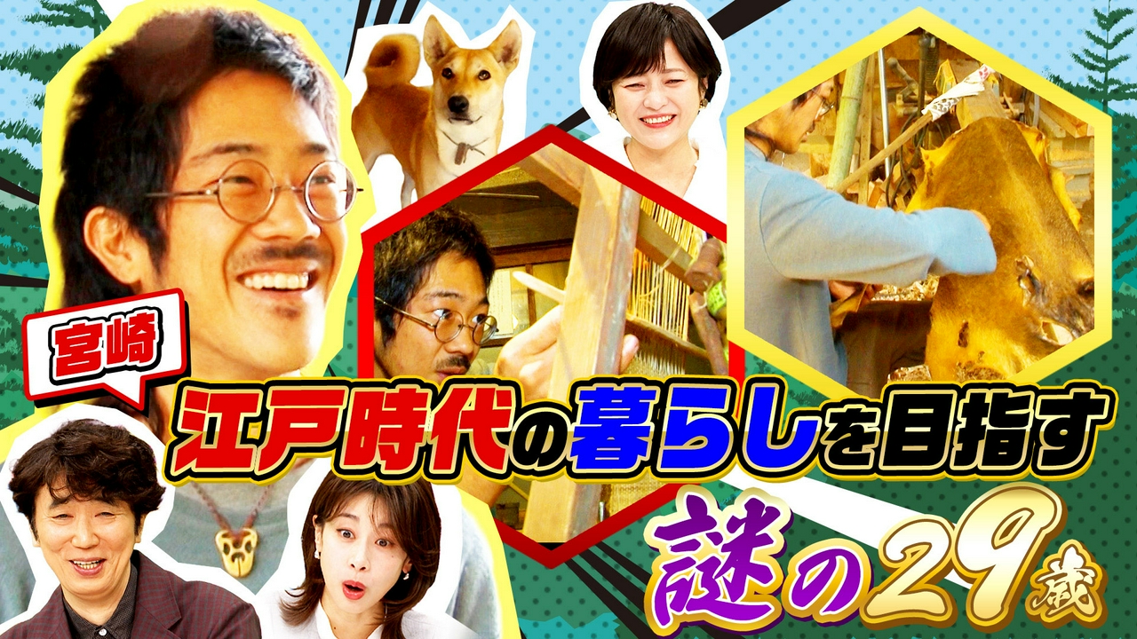 人生激変29歳秘境人！都会を捨て“狩り＆機織り（秘）江戸時代生活”一体ナゼ？