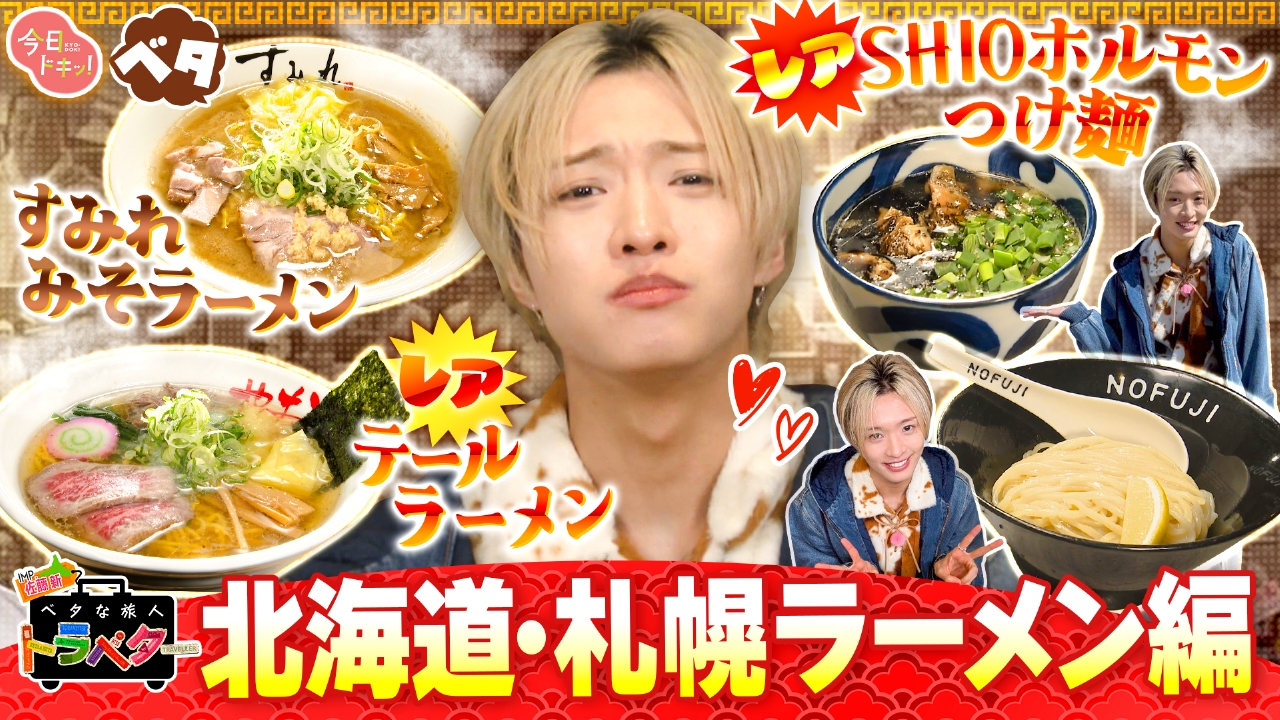 IMP.佐藤新が札幌でラーメンを堪能！