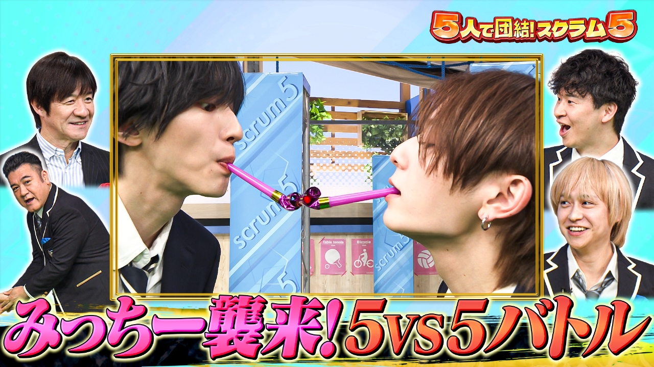 5人団結「スクラム5」になにわ道枝参戦!