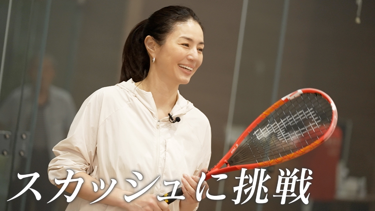 井川遥、スカッシュに挑戦