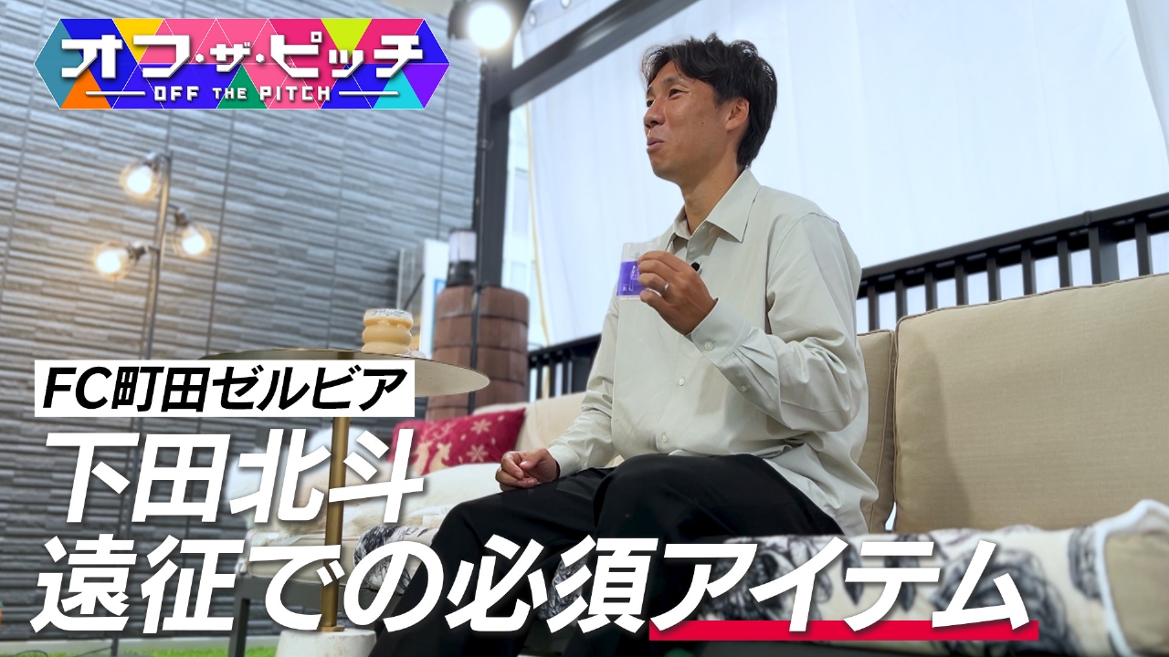 Jリーガーの素顔に迫る「オフ・ザ・ピッチ」。今回も、AFCチャンピオンズリーグエリートに挑戦中のFC町田ゼルビア・下田北斗選手を特集します。