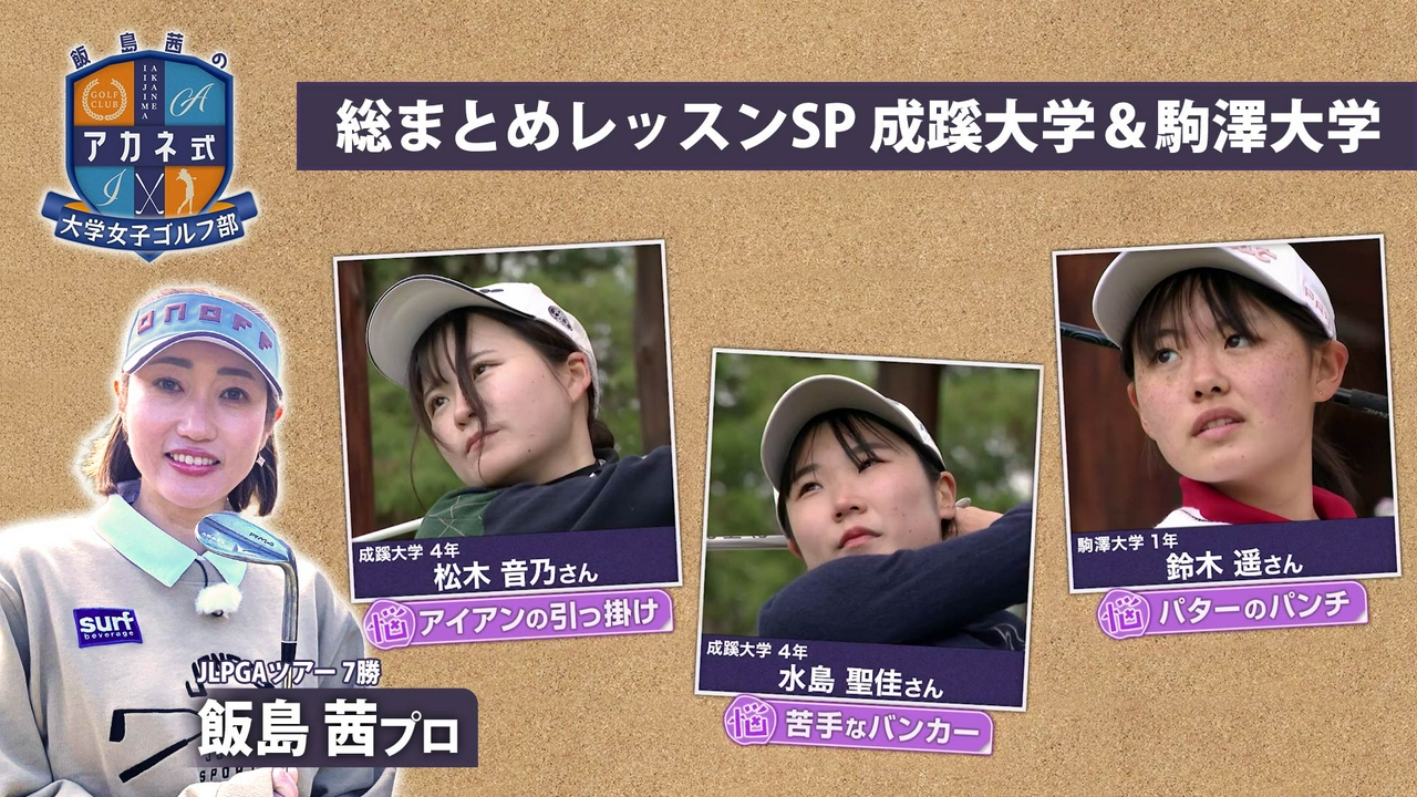 第8回「総まとめレッスンSP」