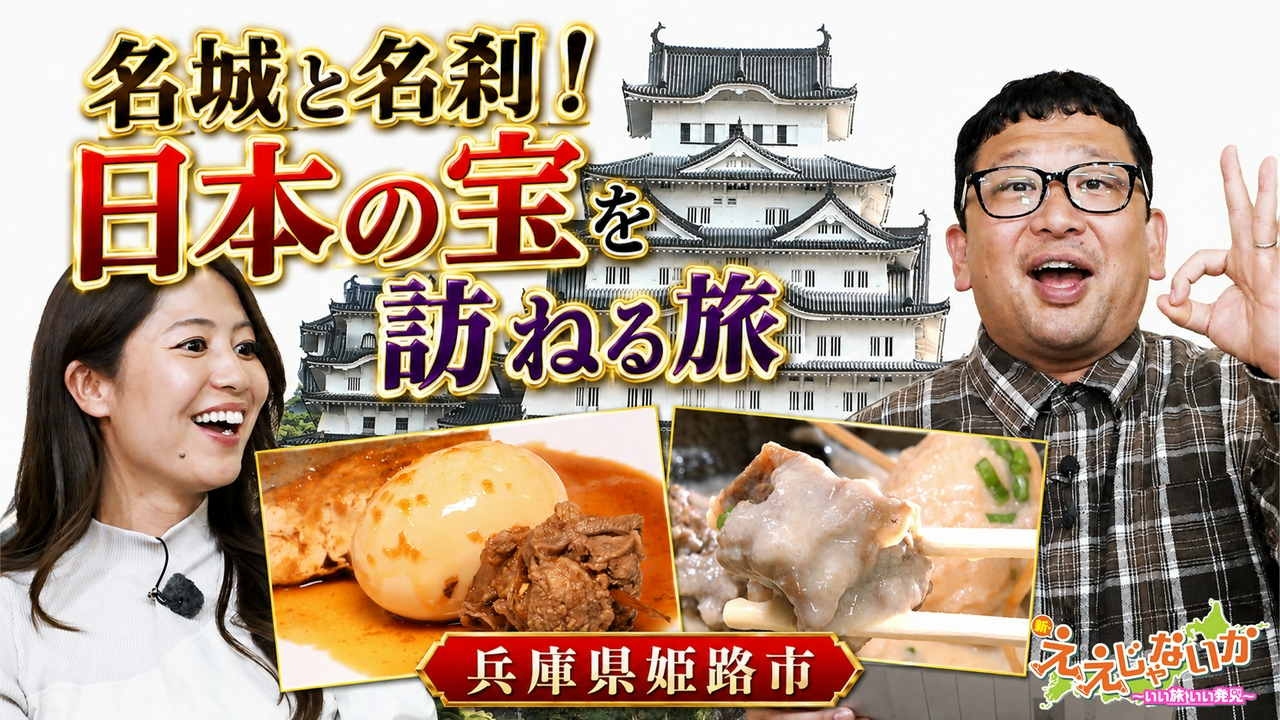 ＃167　名城と名刹！日本の宝を訪ねる旅