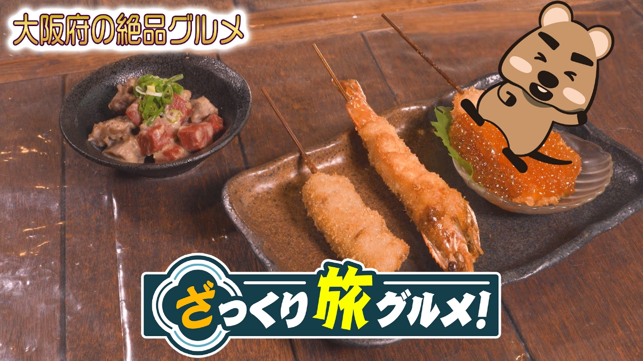 ＃13 ～大阪ロケスペシャル～